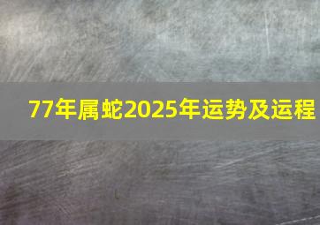 77年属蛇2025年运势及运程