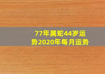 77年属蛇44岁运势2020年每月运势