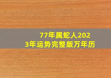 77年属蛇人2023年运势完整版万年历