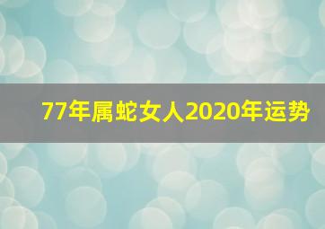 77年属蛇女人2020年运势