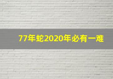 77年蛇2020年必有一难