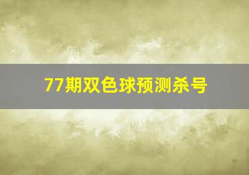 77期双色球预测杀号