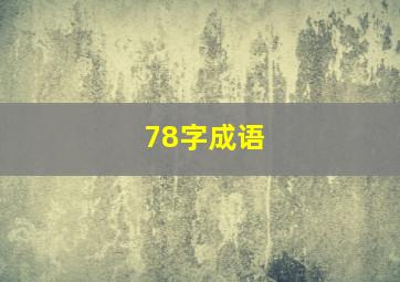 78字成语