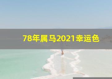 78年属马2021幸运色