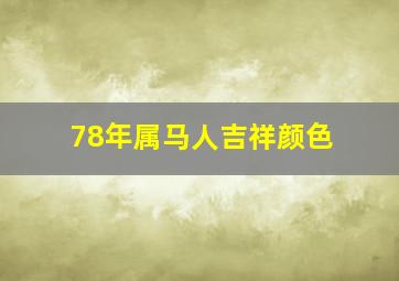 78年属马人吉祥颜色