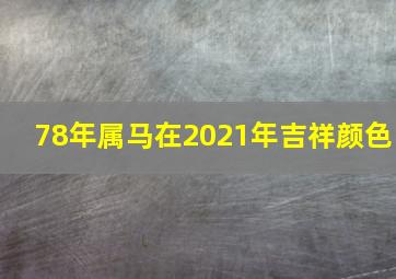 78年属马在2021年吉祥颜色