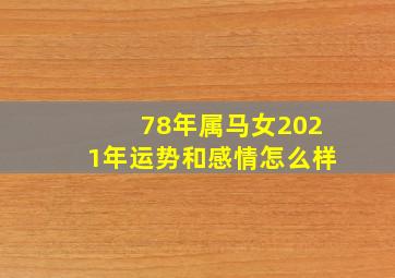 78年属马女2021年运势和感情怎么样