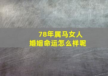 78年属马女人婚姻命运怎么样呢