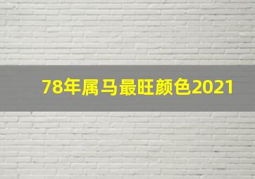 78年属马最旺颜色2021