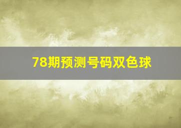 78期预测号码双色球