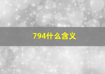 794什么含义