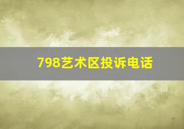 798艺术区投诉电话