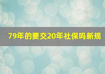 79年的要交20年社保吗新规