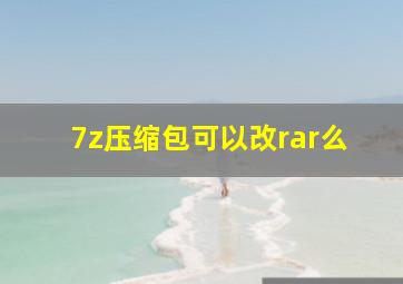 7z压缩包可以改rar么