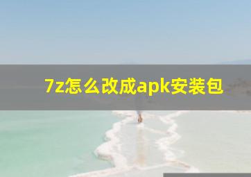 7z怎么改成apk安装包