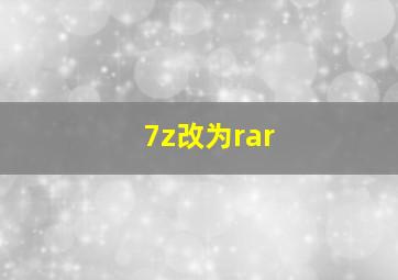 7z改为rar