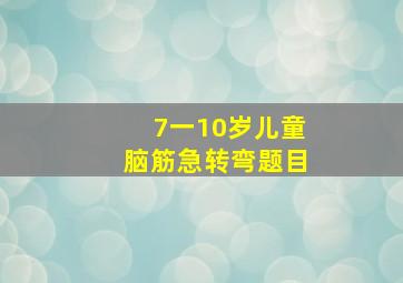 7一10岁儿童脑筋急转弯题目