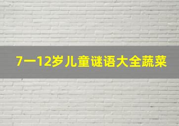 7一12岁儿童谜语大全蔬菜