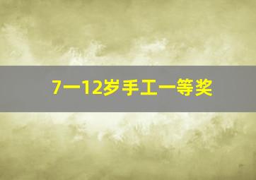 7一12岁手工一等奖