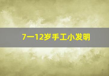 7一12岁手工小发明