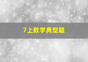 7上数学典型题