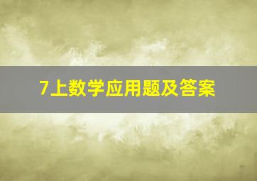 7上数学应用题及答案