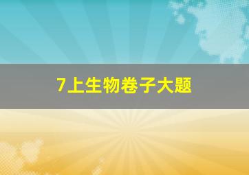 7上生物卷子大题