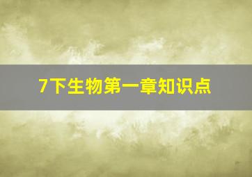 7下生物第一章知识点