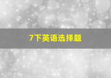 7下英语选择题