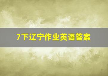 7下辽宁作业英语答案