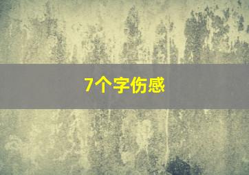 7个字伤感