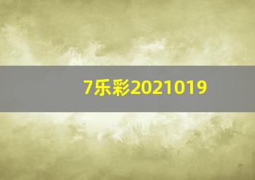 7乐彩2021019