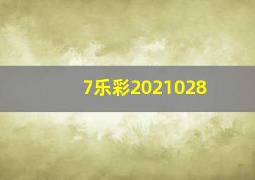 7乐彩2021028