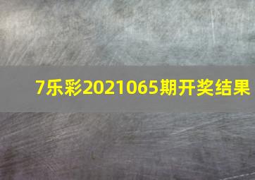 7乐彩2021065期开奖结果