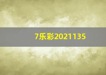 7乐彩2021135