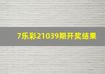 7乐彩21039期开奖结果