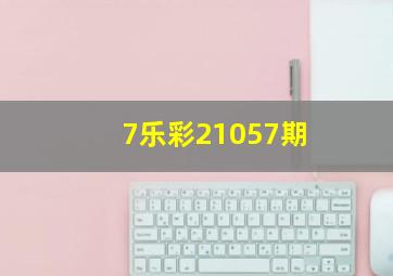 7乐彩21057期