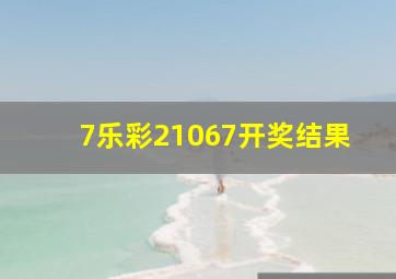 7乐彩21067开奖结果