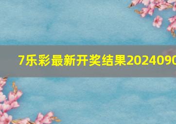 7乐彩最新开奖结果2024090