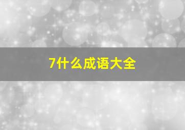 7什么成语大全