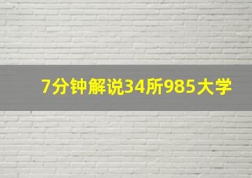 7分钟解说34所985大学