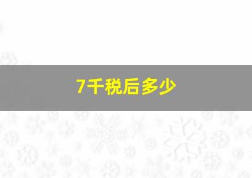 7千税后多少