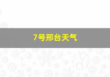 7号邢台天气