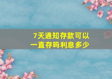 7天通知存款可以一直存吗利息多少