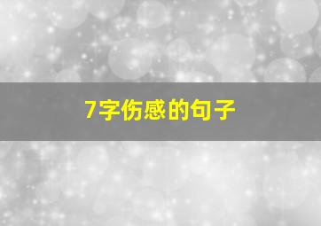 7字伤感的句子