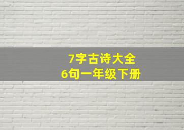 7字古诗大全6句一年级下册