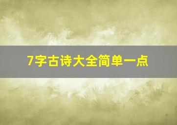 7字古诗大全简单一点