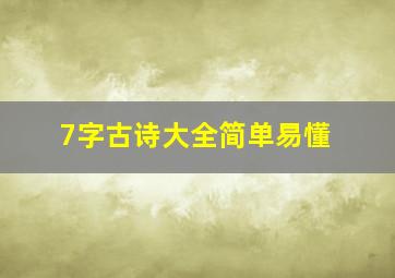 7字古诗大全简单易懂