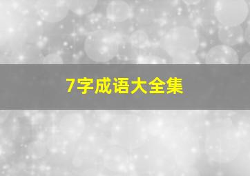 7字成语大全集