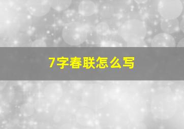 7字春联怎么写